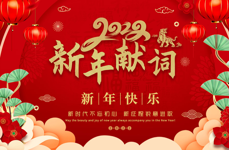 2022新年獻(xiàn)詞