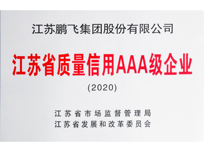 江蘇省AA級質(zhì)量信用企業(yè)